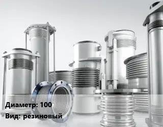 Компенсатор 100 резиновый
